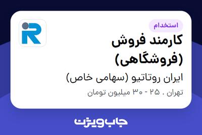 استخدام کارمند فروش (فروشگاهی) در ایران روتاتیو (سهامی خاص)