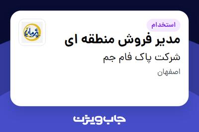 استخدام مدیر فروش منطقه ای در شرکت پاک فام جم