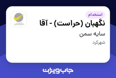 استخدام نگهبان (حراست) - آقا در سایه سمن