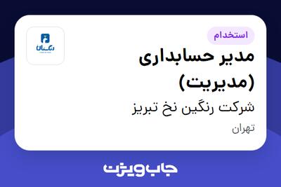 استخدام مدیر حسابداری (مدیریت) - آقا در شرکت رنگین نخ تبریز
