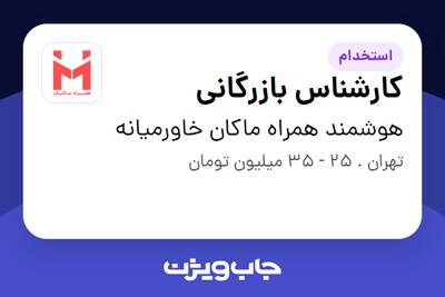 استخدام کارشناس بازرگانی در هوشمند همراه ماکان خاورمیانه