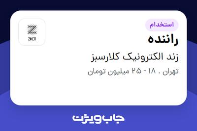 استخدام راننده - آقا در زند الکترونیک کلارسبز