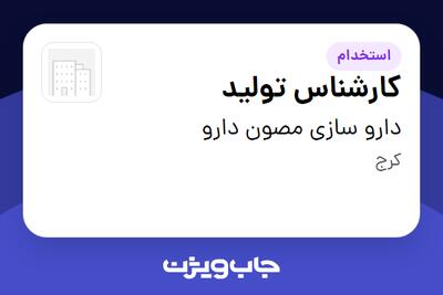 استخدام کارشناس تولید - آقا در دارو سازی مصون دارو