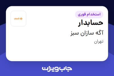 استخدام حسابدار در آگه سازان سبز