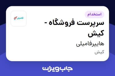 استخدام سرپرست فروشگاه - کیش در هایپرفامیلی