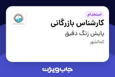 استخدام کارشناس بازرگانی - خانم در پایش زنگ دقیق