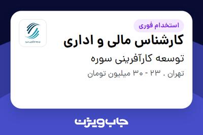 استخدام کارشناس مالی و اداری در توسعه کارآفرینی سوره
