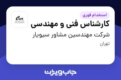 استخدام کارشناس فنی و مهندسی در شرکت مهندسین مشاور سیویار