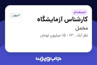 استخدام کارشناس آزمایشگاه - خانم در مخمل