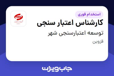 استخدام کارشناس اعتبار سنجی - آقا در توسعه اعتبارسنجی شهر