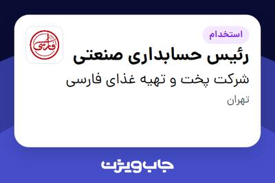 استخدام رئیس حسابداری صنعتی در شرکت پخت و تهیه غذای فارسی