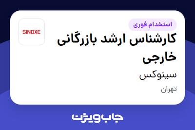استخدام کارشناس ارشد بازرگانی خارجی در سینوکس