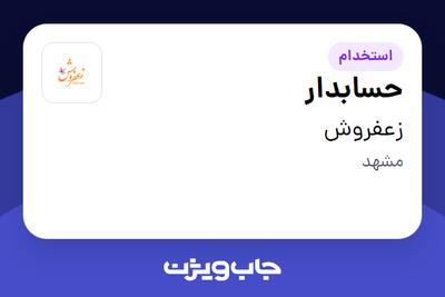 استخدام حسابدار در زعفروش