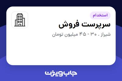 استخدام سرپرست فروش - آقا در سازمانی فعال در حوزه کالاهای مصرفی و تند گردش