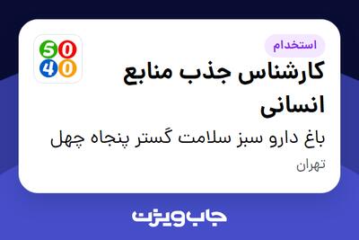 استخدام کارشناس جذب منابع انسانی در باغ دارو سبز سلامت گستر پنجاه چهل