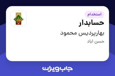 استخدام حسابدار در بهارپردیس محمود
