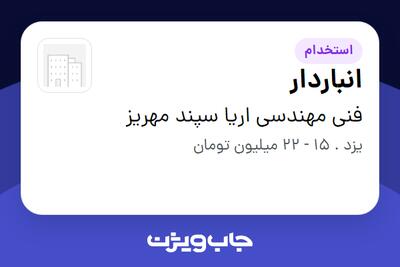 استخدام انباردار در فنی مهندسی اریا سپند مهریز