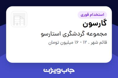 استخدام گارسون در مجموعه گردشگری استارسو
