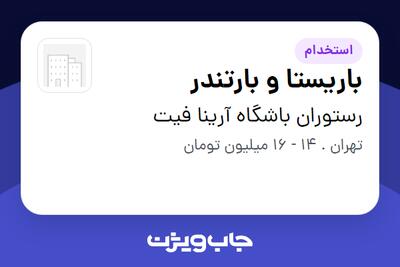 استخدام باریستا و بارتندر - خانم در رستوران باشگاه آرینا فیت