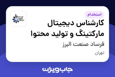 استخدام کارشناس دیجیتال مارکتینگ و تولید محتوا در فرساد  صنعت البرز