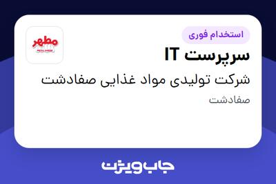 استخدام سرپرست IT در شرکت تولیدی مواد غذایی صفادشت
