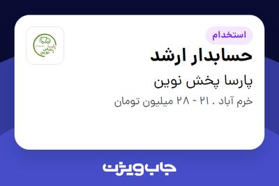 استخدام حسابدار ارشد در پارسا پخش نوین