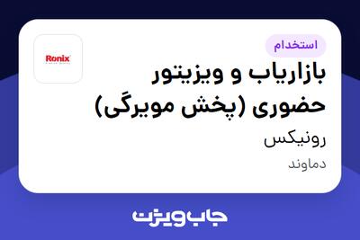 استخدام بازاریاب و ویزیتور حضوری (پخش مویرگی) در رونیکس