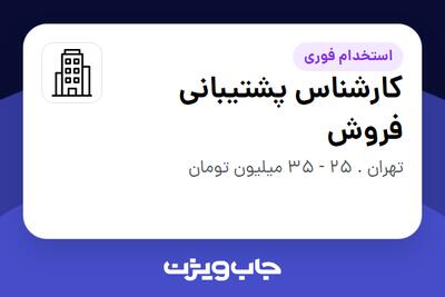استخدام کارشناس پشتیبانی فروش - خانم در سازمانی فعال در حوزه دارو