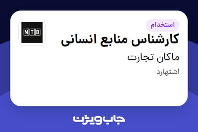 استخدام کارشناس منابع انسانی در ماکان تجارت