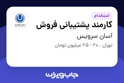 استخدام کارمند پشتیبانی فروش - خانم در آسان سرویس