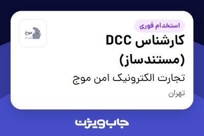 استخدام کارشناس DCC (مستندساز) در تجارت الکترونیک امن موج