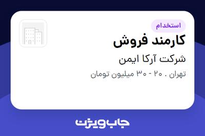 استخدام کارمند فروش - خانم در شرکت آرکا ایمن