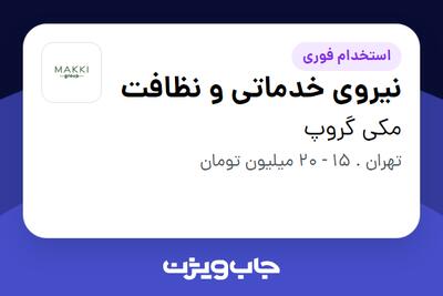استخدام نیروی خدماتی و نظافت در مکی گروپ
