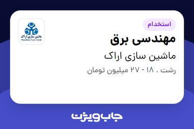 استخدام مهندسی برق - آقا در ماشین سازی اراک