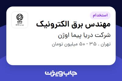 استخدام مهندس برق  الکترونیک در شرکت دریا پیما اوژن