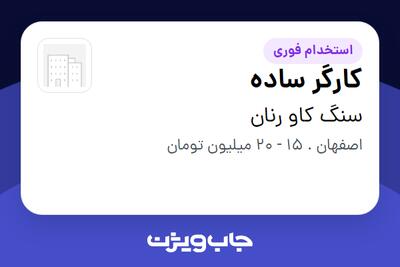 استخدام کارگر ساده در سنگ کاو رنان