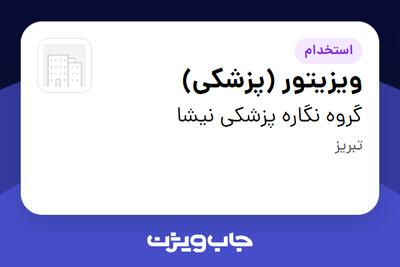 استخدام ویزیتور (پزشکی) - خانم در گروه نگاره پزشکی نیشا