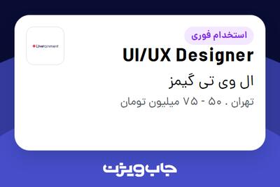 استخدام UI/UX Designer در ال وی تی گیمز