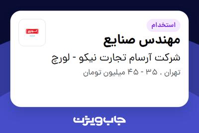 استخدام مهندس صنایع در شرکت آرسام تجارت نیکو - لورچ