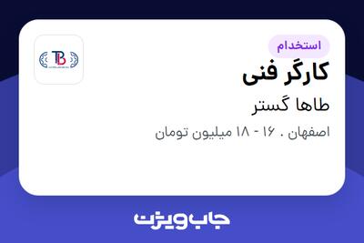 استخدام کارگر فنی - آقا در طاها گستر