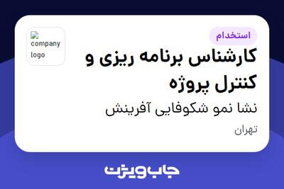 استخدام کارشناس برنامه ریزی و کنترل پروژه در نشا نمو شکوفایی آفرینش