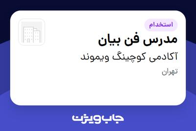 استخدام مدرس فن بیان در آکادمی کوچینگ ویموند