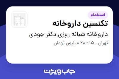 استخدام تکنسین داروخانه - خانم در داروخانه شبانه روزی دکتر جودی