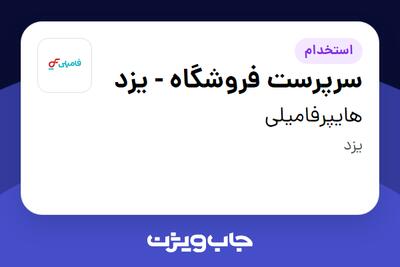 استخدام سرپرست فروشگاه - یزد در هایپرفامیلی