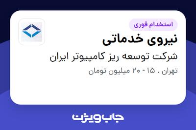 استخدام نیروی خدماتی - آقا در شرکت توسعه ریز کامپیوتر ایران
