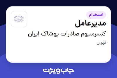 استخدام مدیرعامل در کنسرسیوم صادرات پوشاک ایران