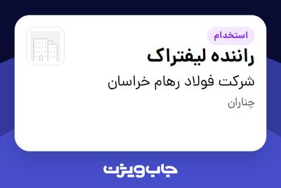 استخدام راننده لیفتراک - آقا در شرکت فولاد رهام خراسان