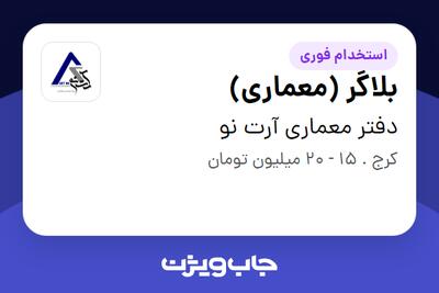 استخدام بلاگر (معماری) - خانم در دفتر معماری آرت نو