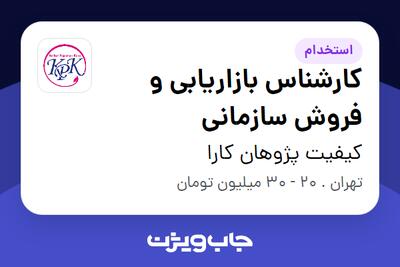 استخدام کارشناس بازاریابی و فروش سازمانی در کیفیت پژوهان کارا
