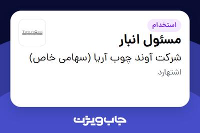 استخدام مسئول انبار - آقا در شرکت آوند چوب آریا (سهامی خاص)